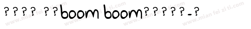 财运长龙 好运boom boom字体转换器字体转换